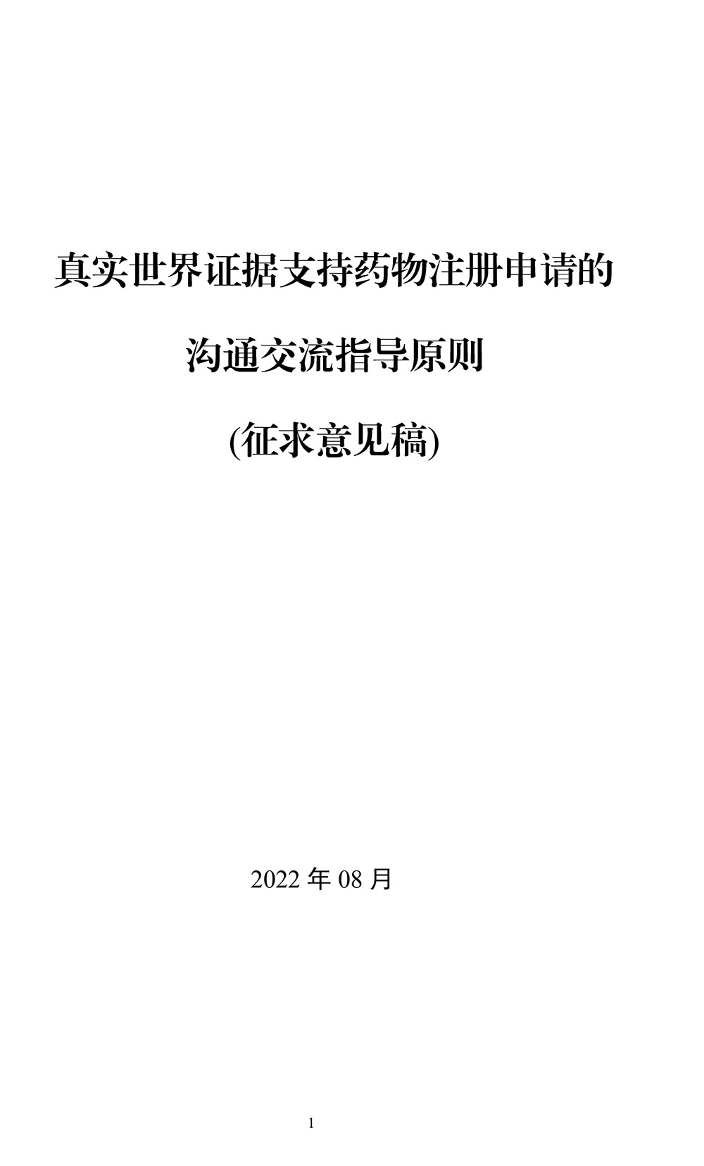 关于《真实世界证据支持药物注册申请的沟通交流指导原则(征求意见稿)》公开征求意见的通知 关于《真实世界证据支持药物注册申请的沟通交流指导原则(征求意见稿)》公开征求意见的通知