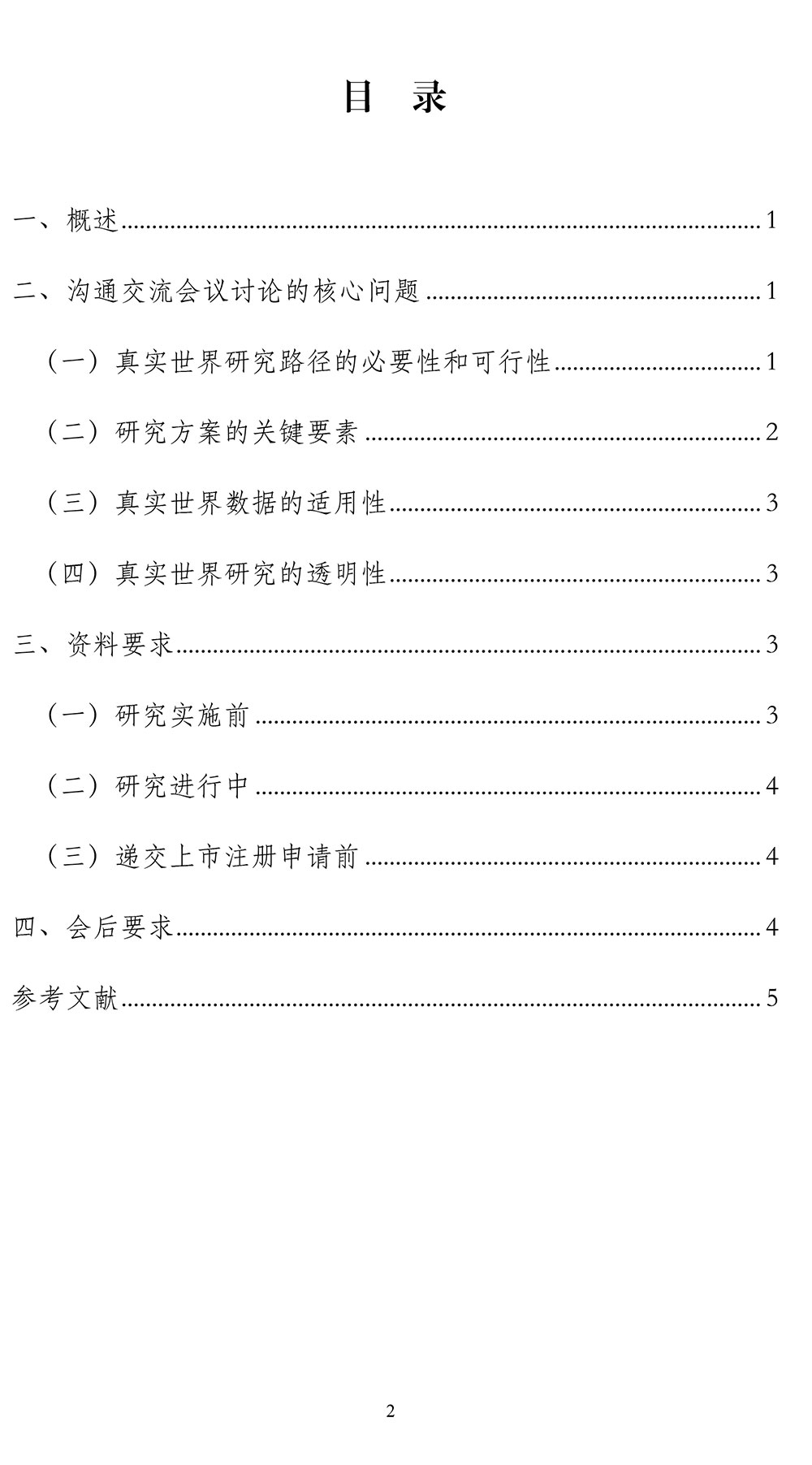 关于《真实世界证据支持药物注册申请的沟通交流指导原则(征求意见稿)》公开征求意见的通知 关于《真实世界证据支持药物注册申请的沟通交流指导原则(征求意见稿)》公开征求意见的通知