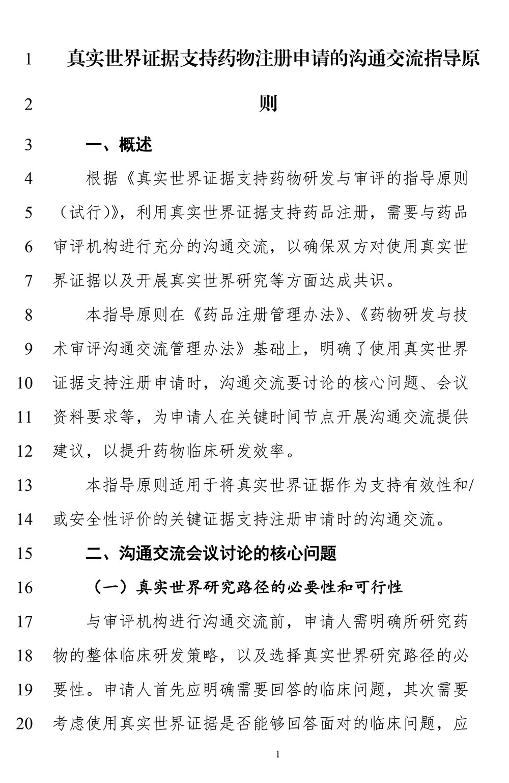 关于《真实世界证据支持药物注册申请的沟通交流指导原则(征求意见稿)》公开征求意见的通知 关于《真实世界证据支持药物注册申请的沟通交流指导原则(征求意见稿)》公开征求意见的通知