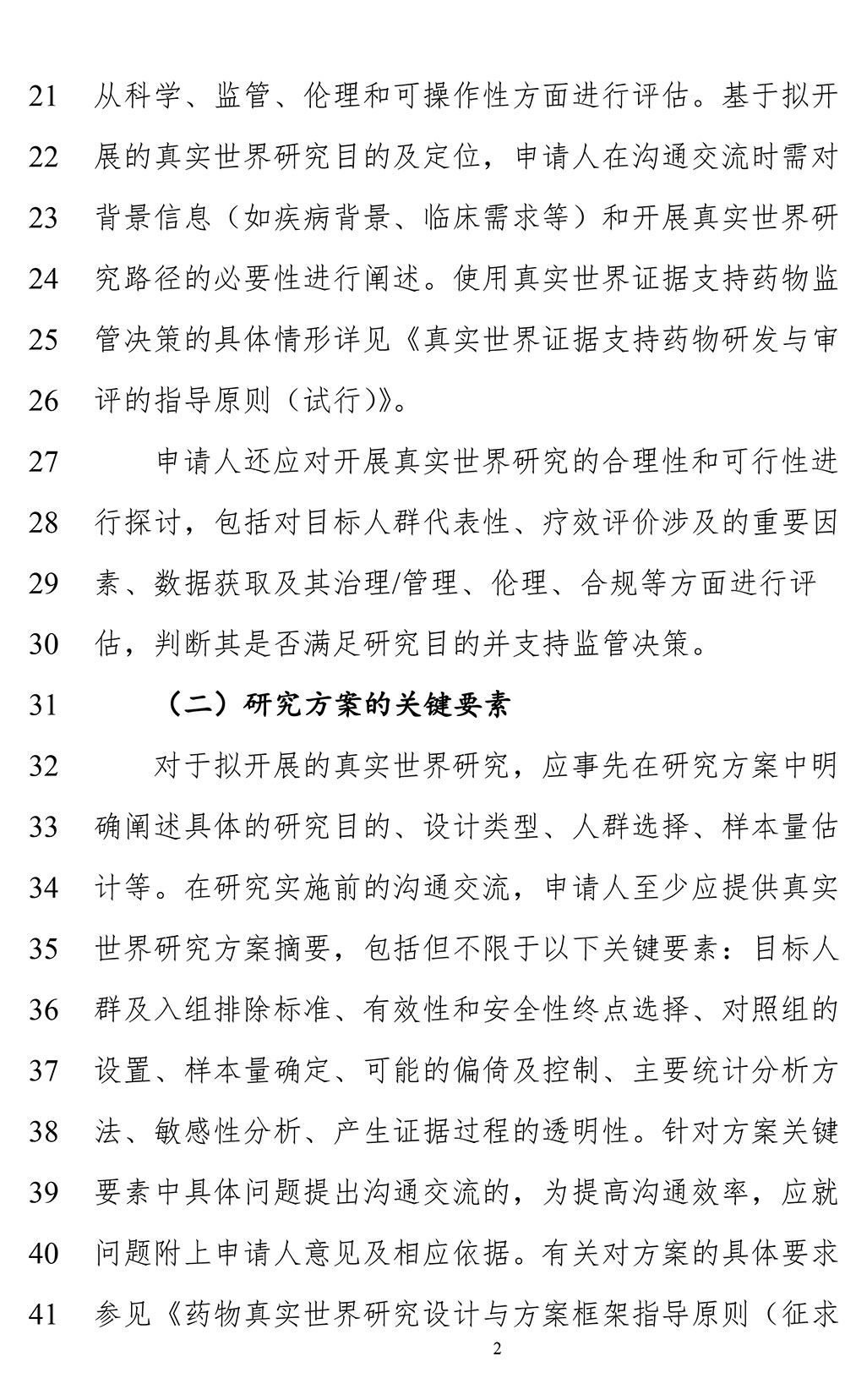 关于《真实世界证据支持药物注册申请的沟通交流指导原则(征求意见稿)》公开征求意见的通知 关于《真实世界证据支持药物注册申请的沟通交流指导原则(征求意见稿)》公开征求意见的通知