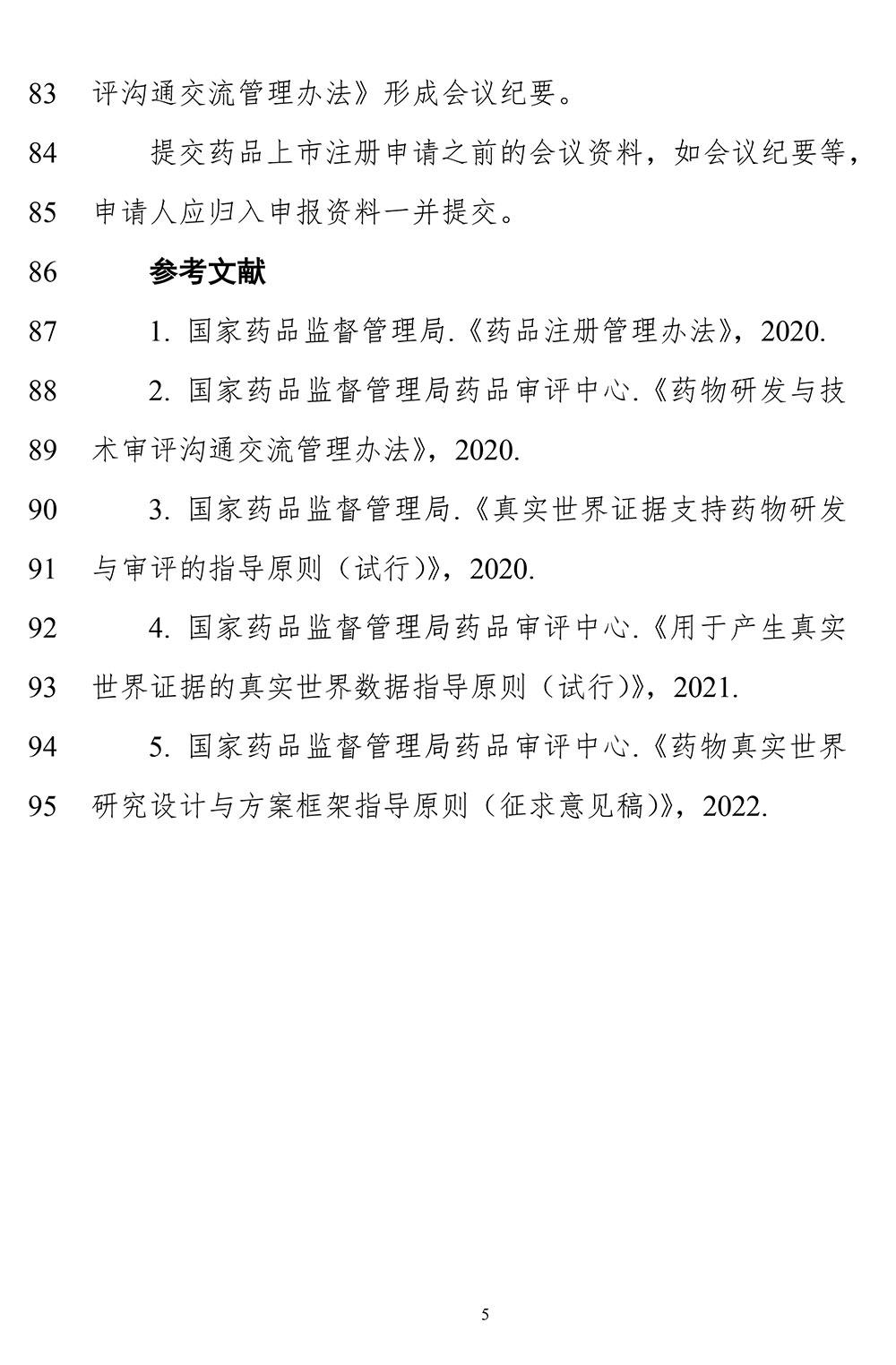 关于《真实世界证据支持药物注册申请的沟通交流指导原则(征求意见稿)》公开征求意见的通知 关于《真实世界证据支持药物注册申请的沟通交流指导原则(征求意见稿)》公开征求意见的通知