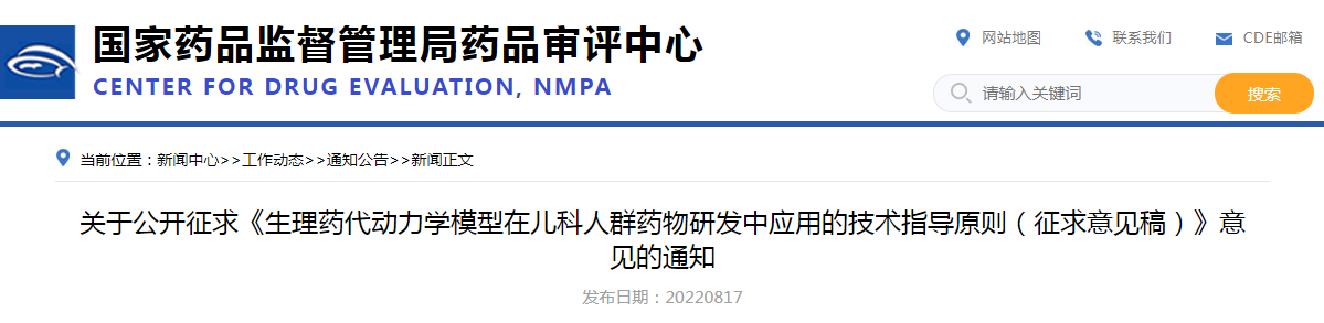 关于公开征求《生理药代动力学模型在儿科人群药物研发中应用的技术指导原则（征求意见稿）》意见的通知