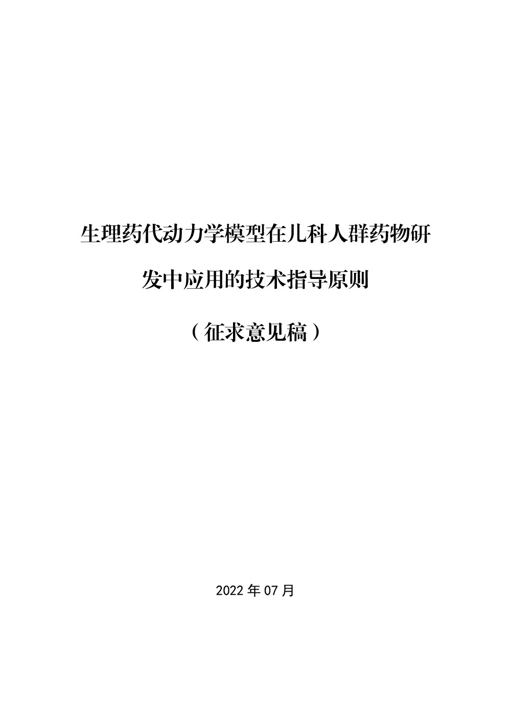 关于公开征求《生理药代动力学模型在儿科人群药物研发中应用的技术指导原则（征求意见稿）》意见的通知
