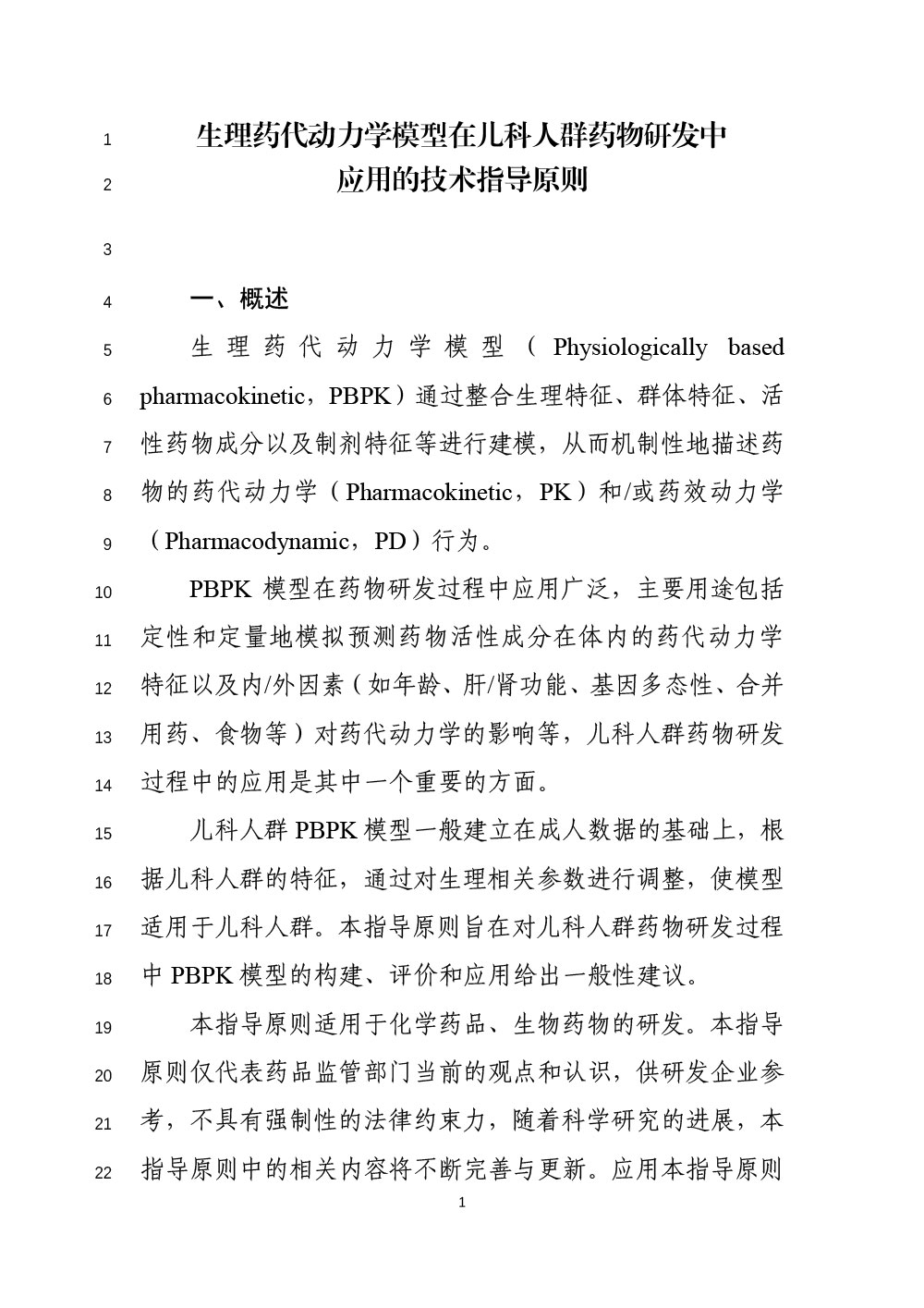 关于公开征求《生理药代动力学模型在儿科人群药物研发中应用的技术指导原则（征求意见稿）》意见的通知