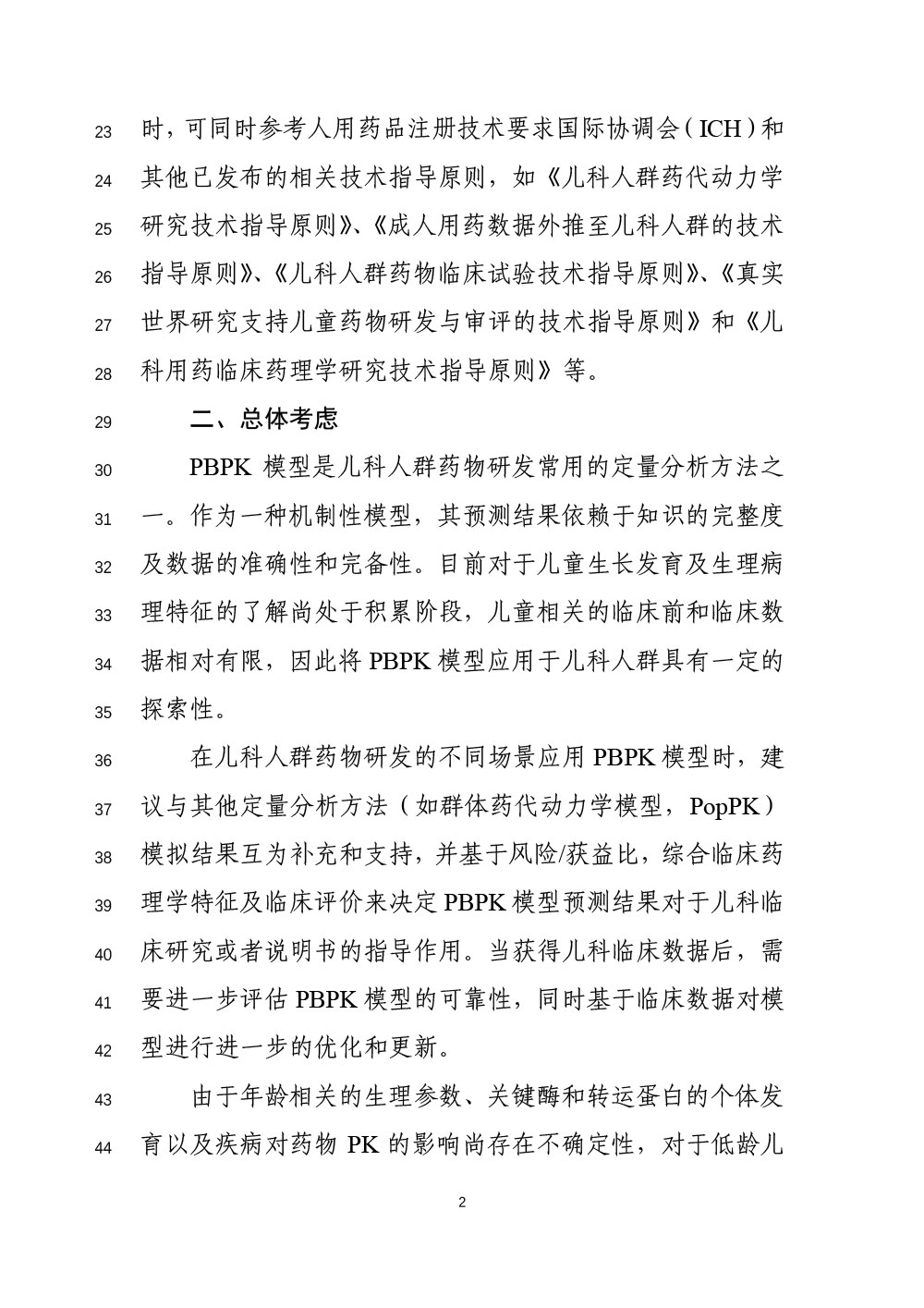 关于公开征求《生理药代动力学模型在儿科人群药物研发中应用的技术指导原则（征求意见稿）》意见的通知