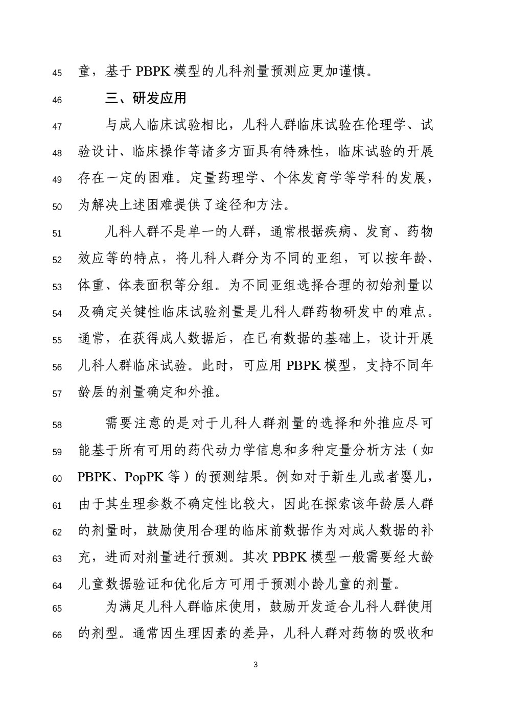 关于公开征求《生理药代动力学模型在儿科人群药物研发中应用的技术指导原则（征求意见稿）》意见的通知