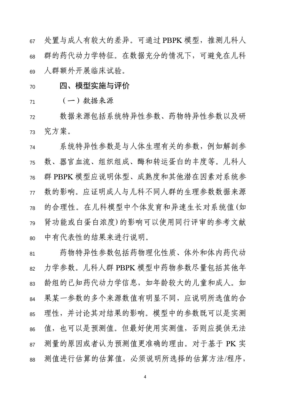 关于公开征求《生理药代动力学模型在儿科人群药物研发中应用的技术指导原则（征求意见稿）》意见的通知