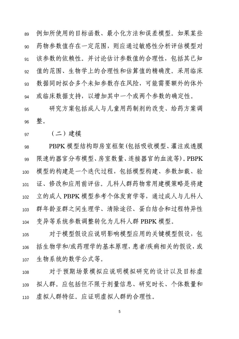 关于公开征求《生理药代动力学模型在儿科人群药物研发中应用的技术指导原则（征求意见稿）》意见的通知