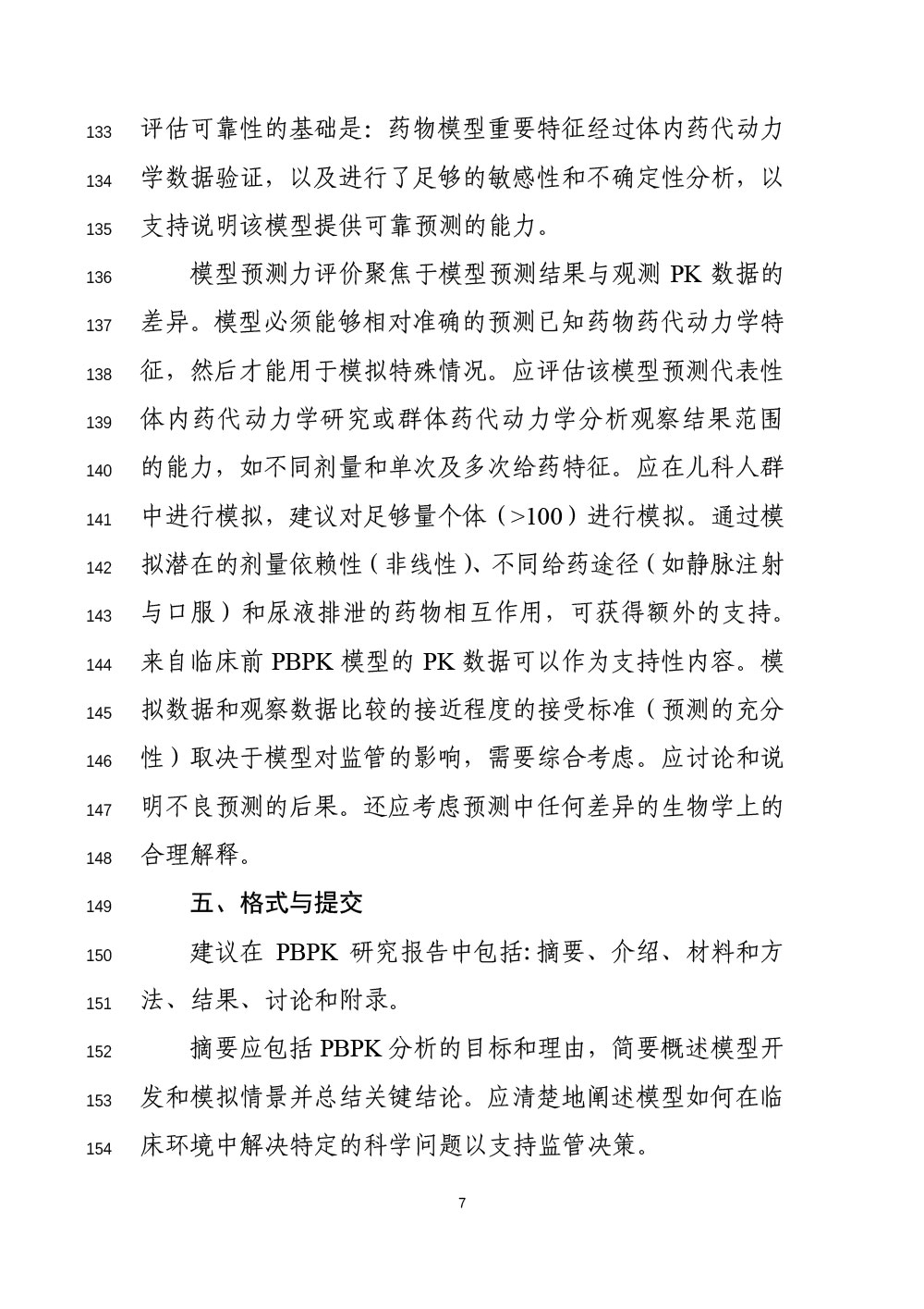 关于公开征求《生理药代动力学模型在儿科人群药物研发中应用的技术指导原则（征求意见稿）》意见的通知