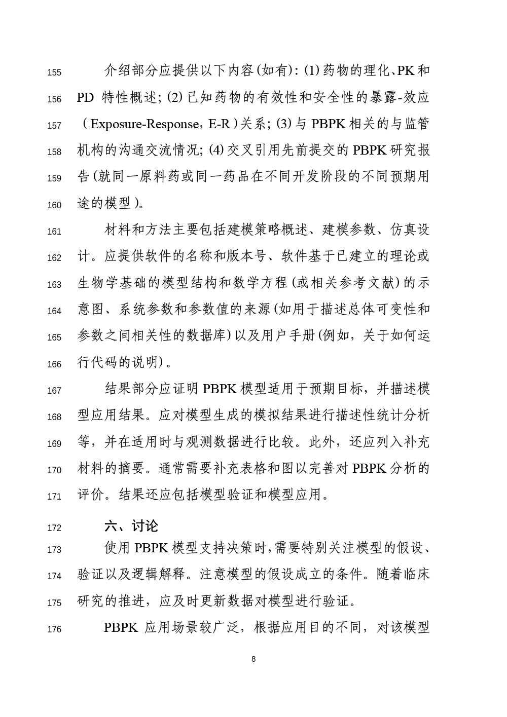 关于公开征求《生理药代动力学模型在儿科人群药物研发中应用的技术指导原则（征求意见稿）》意见的通知