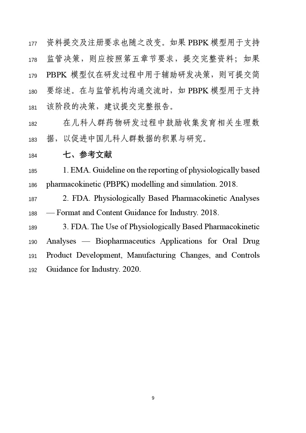 关于公开征求《生理药代动力学模型在儿科人群药物研发中应用的技术指导原则（征求意见稿）》意见的通知