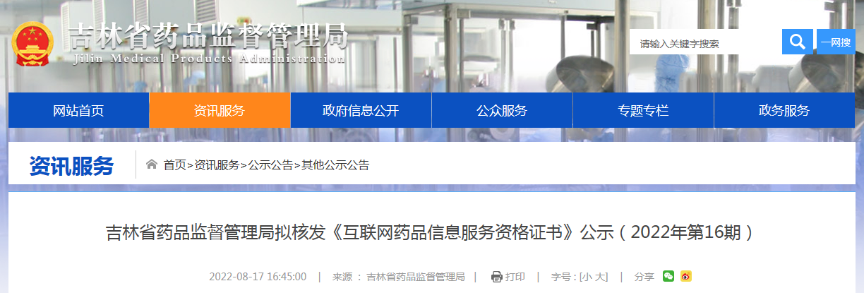 吉林省药品监督管理局拟核发《互联网药品信息服务资格证书》公示（2022年第16期）
