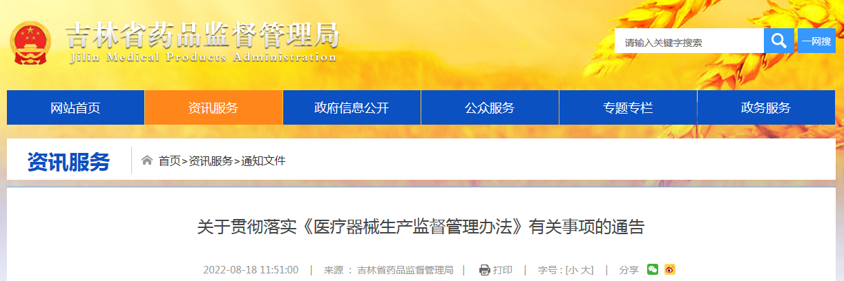 吉林省药品监督管理局关于贯彻落实《医疗器械生产监督管理办法》有关事项的通告