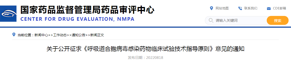 关于公开征求《呼吸道合胞病毒感染药物临床试验技术指导原则》意见的通知