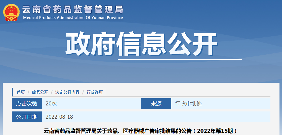 云南省药品监督管理局关于药品、医疗器械广告审批结果的公告（2022年第15期）