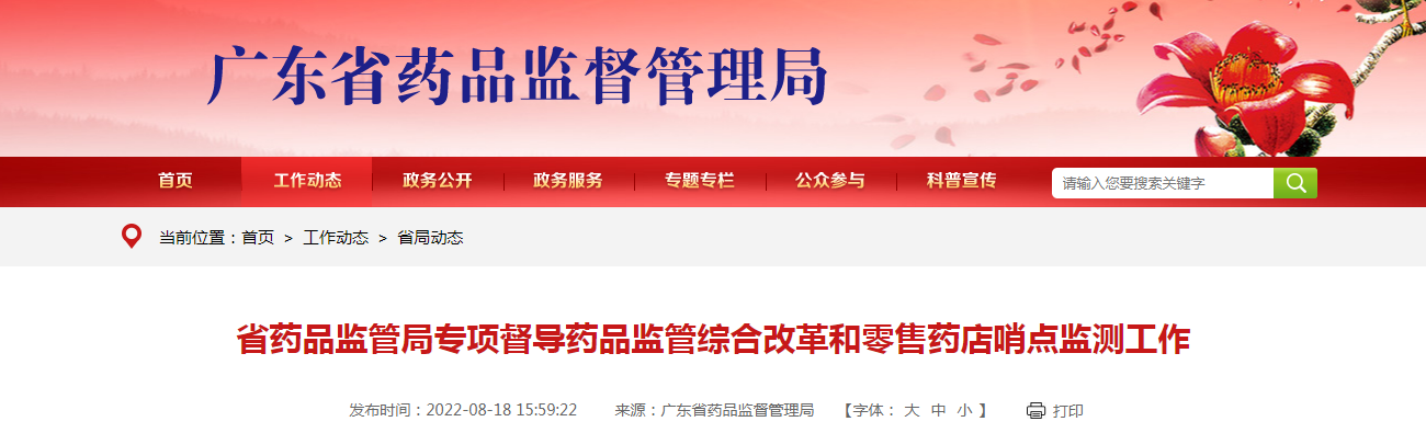 广东省药品监管局专项督导药品监管综合改革和零售药店哨点监测工作 广东省药品监管局专项督导药品监管综合改革和零售药店哨点监测工作