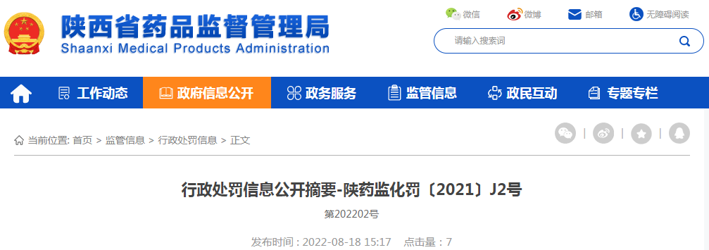 陕西省药品监督管理局行政处罚信息公开摘要（陕药监械罚〔2021〕J2号）