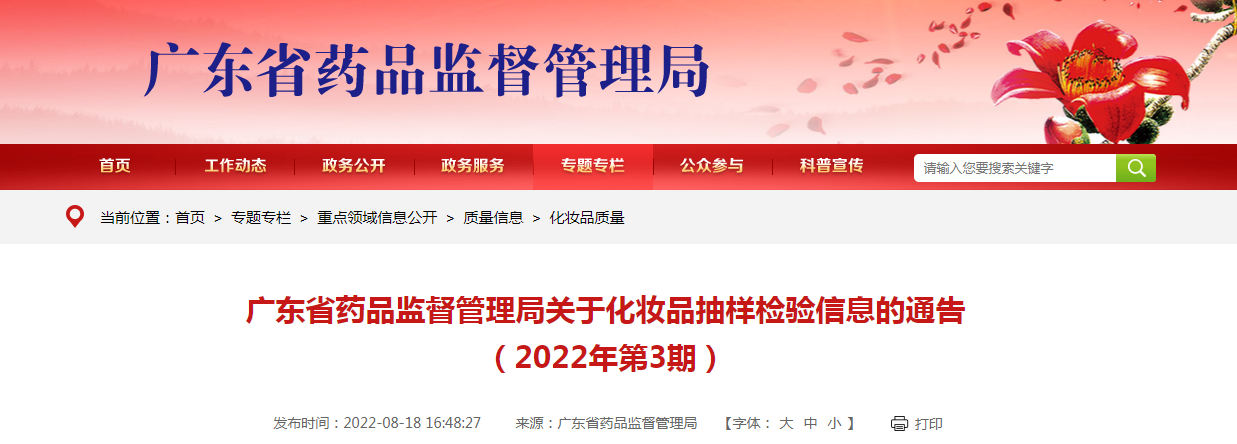 广东省药品监督管理局关于化妆品抽样检验信息的通告（2022年第3期）