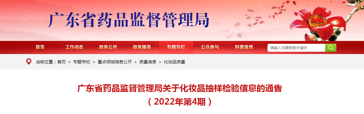 广东省药品监督管理局关于化妆品抽样检验信息的通告（2022年第4期）