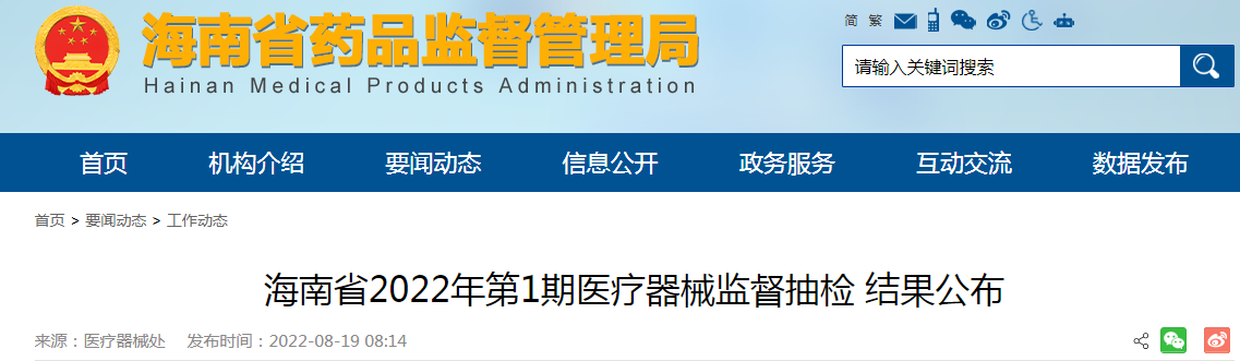 海南省2022年第1期医疗器械监督抽检结果公布