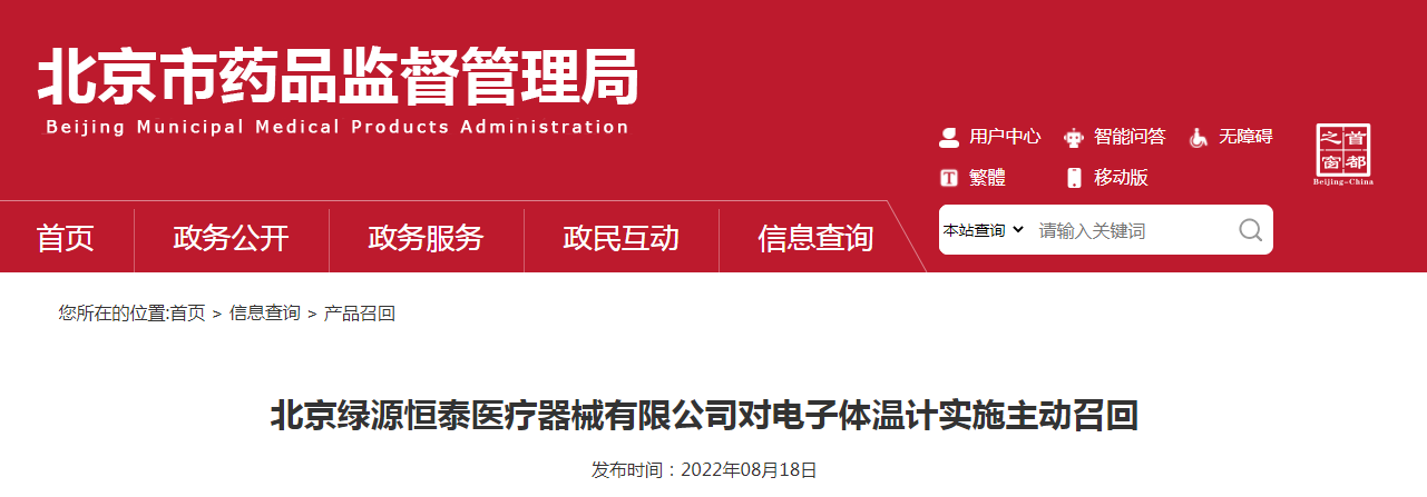 北京绿源恒泰医疗器械有限公司对电子体温计实施主动召回