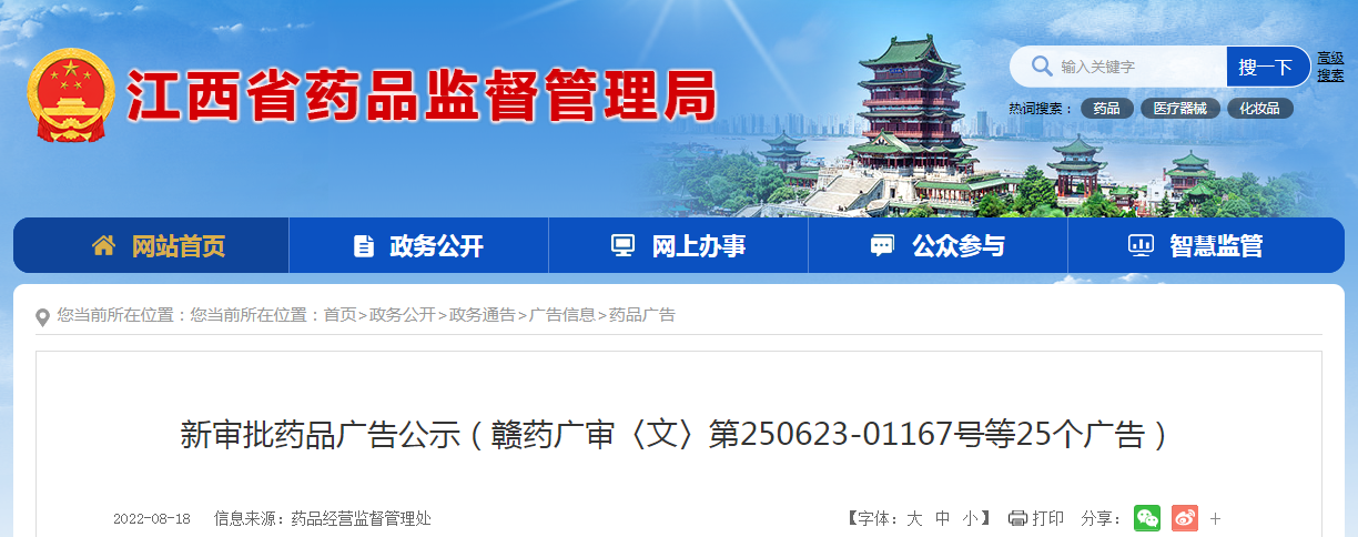 江西省新审批药品广告公示（赣药广审〈文〉第250623-01167号等25个广告）