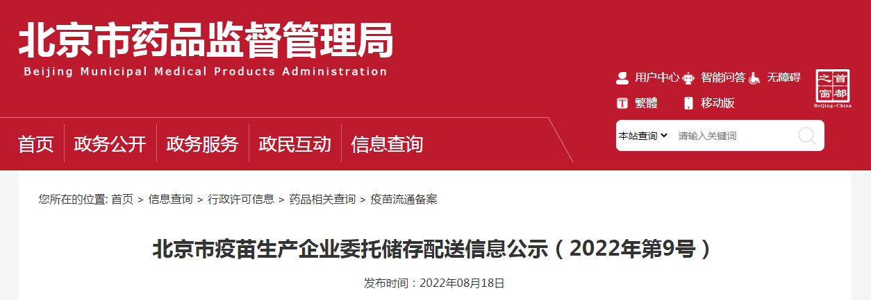 北京市疫苗生产企业委托储存配送信息公示（2022年第9号）