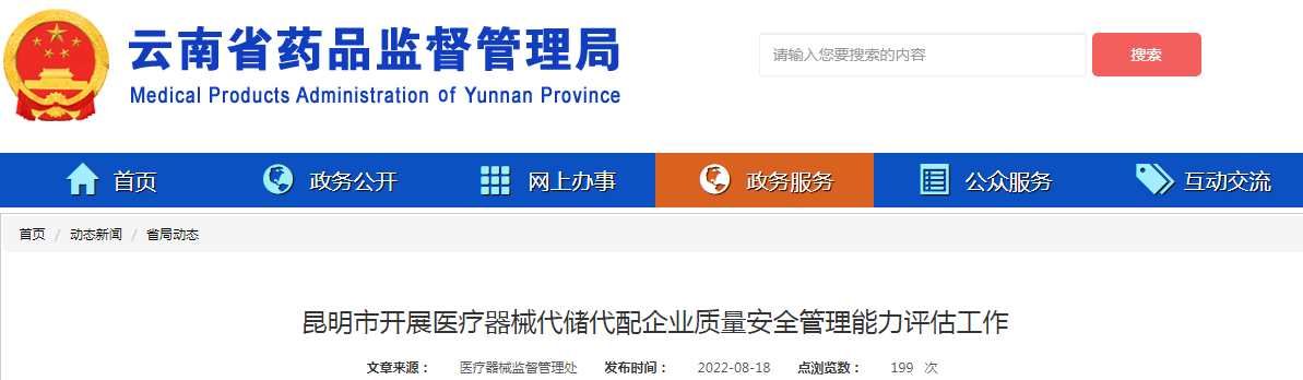 昆明市开展医疗器械代储代配企业质量安全管理能力评估工作