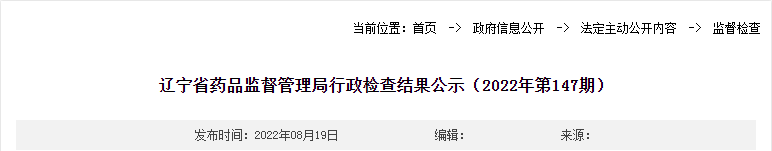 辽宁省药品监督管理局行政检查结果公示（2022年第147期）