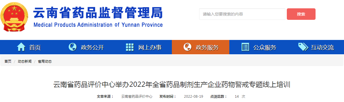 云南省药品评价中心举办2022年全省药品制剂生产企业药物警戒专题线上培训