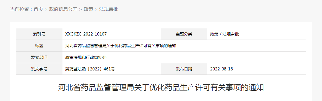 河北省药品监督管理局关于优化药品生产许可有关事项的通知（冀药监法函〔2022〕461号）