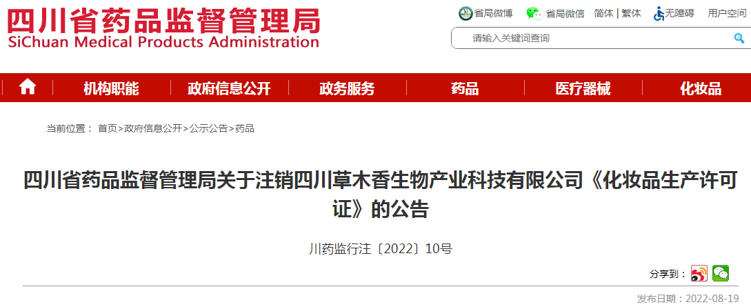 四川省药品监督管理局关于注销四川草木香生物产业科技有限公司《化妆品生产许可证》的公告