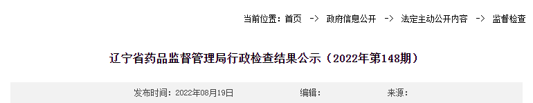 辽宁省药品监督管理局行政检查结果公示（2022年第148期）