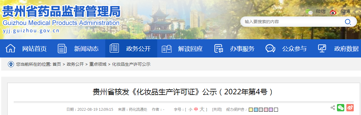贵州省核发《化妆品生产许可证》公示（2022年第4号）