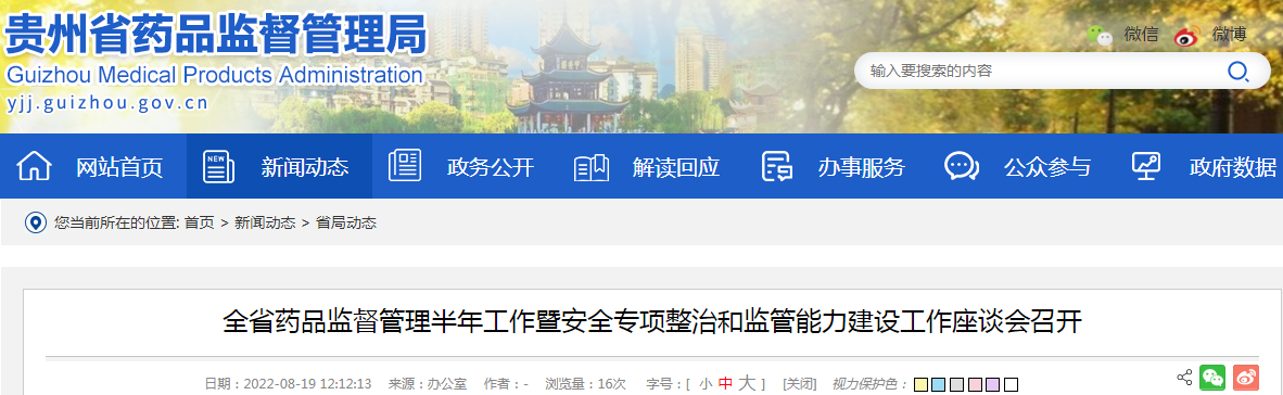 贵州省药品监督管理半年工作暨安全专项整治和监管能力建设工作座谈会召开