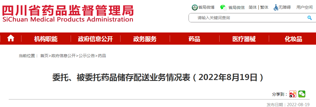 四川省药品监督管理局委托、被委托药品储存配送业务情况表（2022年8月19日）