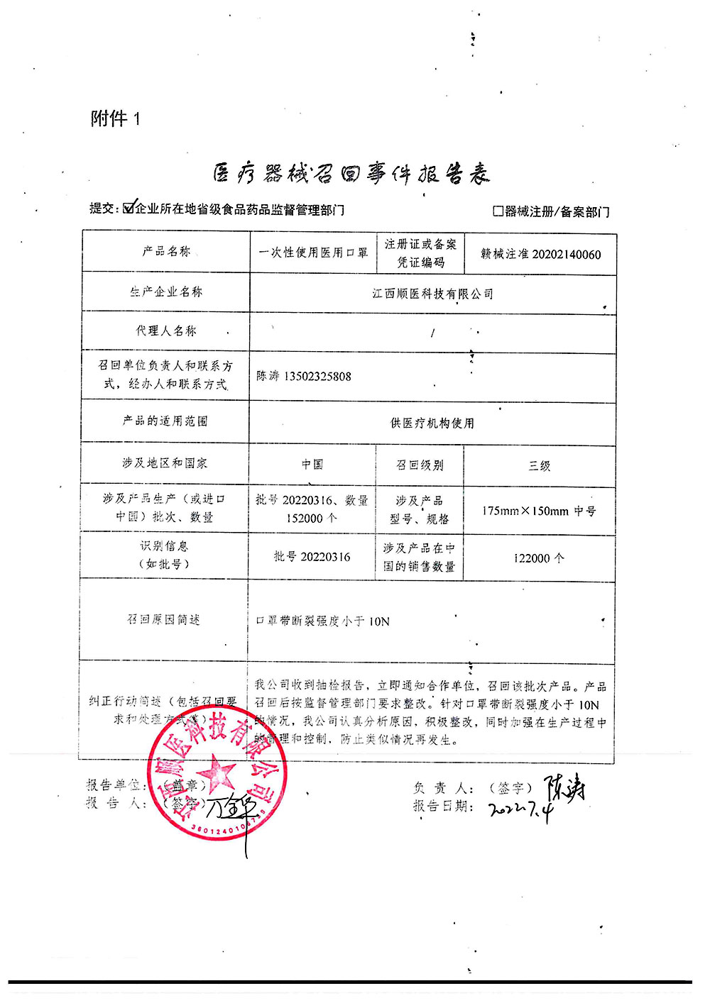 江西顺医科技有限公司召回一次性使用医用口罩（批号：20220316）