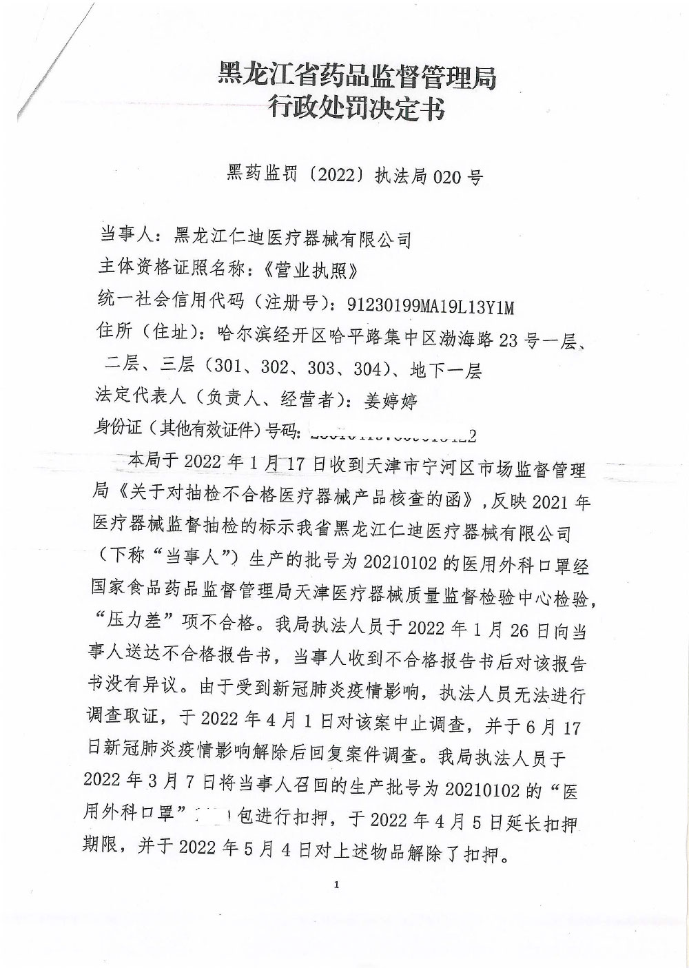 黑龙江仁迪医疗器械有限公司生产、销售不符合强制性标准和经注册的产品技术要求的“医用外科口罩”案