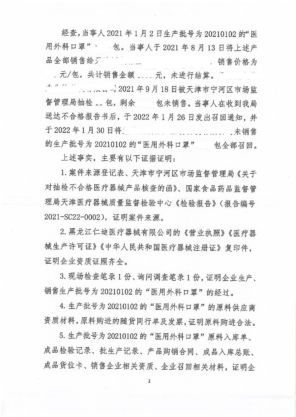 黑龙江仁迪医疗器械有限公司生产、销售不符合强制性标准和经注册的产品技术要求的“医用外科口罩”案