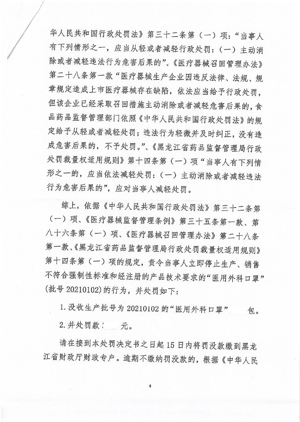 黑龙江仁迪医疗器械有限公司生产、销售不符合强制性标准和经注册的产品技术要求的“医用外科口罩”案