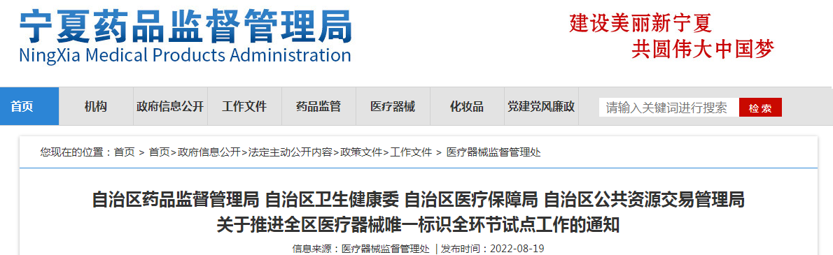 自治区药品监督管理局 自治区卫生健康委 自治区医疗保障局 自治区公共资源交易管理局 关于推进宁夏全区医疗器械唯一标识全环节试点工作的通知 自治区药品监督管理局 自治区卫生健康委 自治区医疗保障局 自治区公共资源交易管理局 关于推进宁夏全区医疗器械唯一标识全环节试点工作的通知