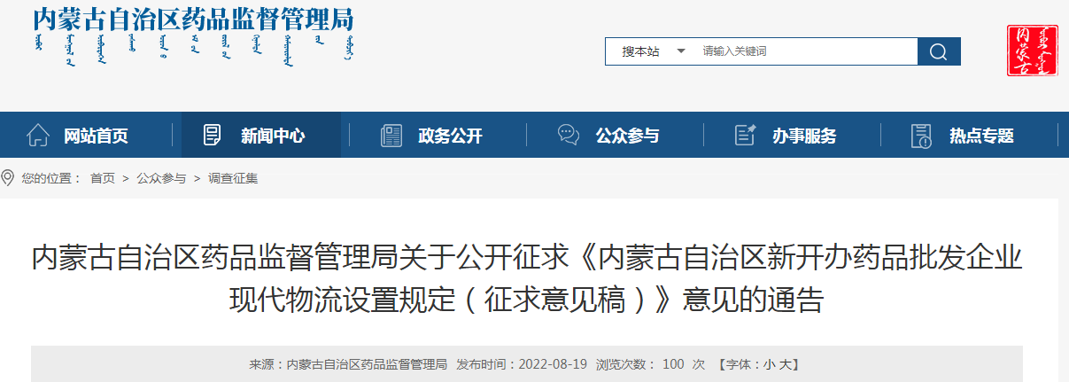 内蒙古自治区药品监督管理局关于公开征求《内蒙古自治区新开办药品批发企业现代物流设置规定（征求意见稿）》意见的通告