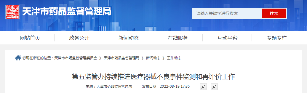天津市第五监管办持续推进医疗器械不良事件监测和再评价工作