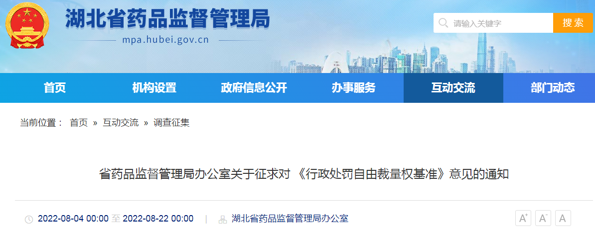 湖北省药品监督管理局办公室关于征求对《行政处罚自由裁量权基准》意见的通知