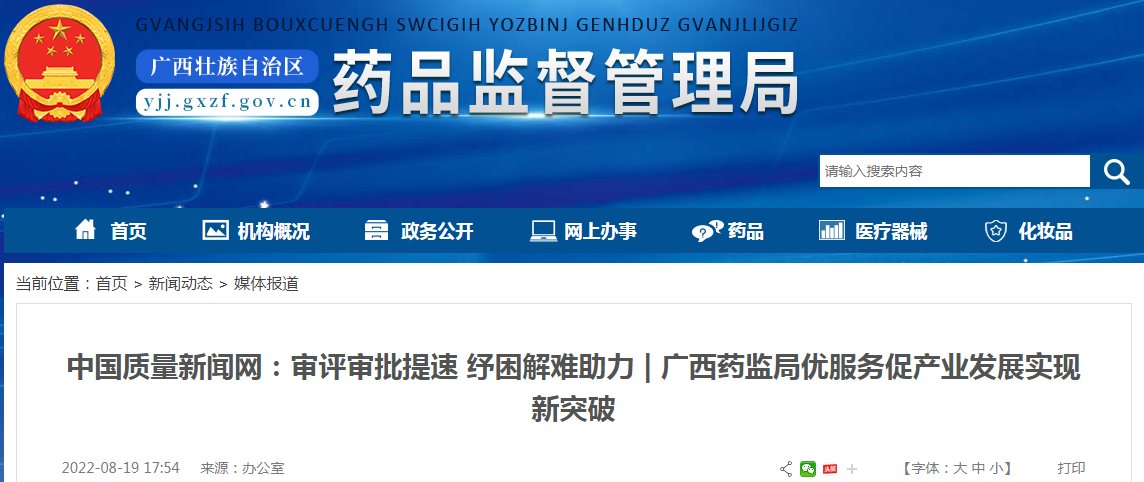 中国质量新闻网:审评审批提速 纾困解难助力|广西药监局优服务促产业发展实现新突破 中国质量新闻网:审评审批提速 纾困解难助力|广西药监局优服务促产业发展实现新突破