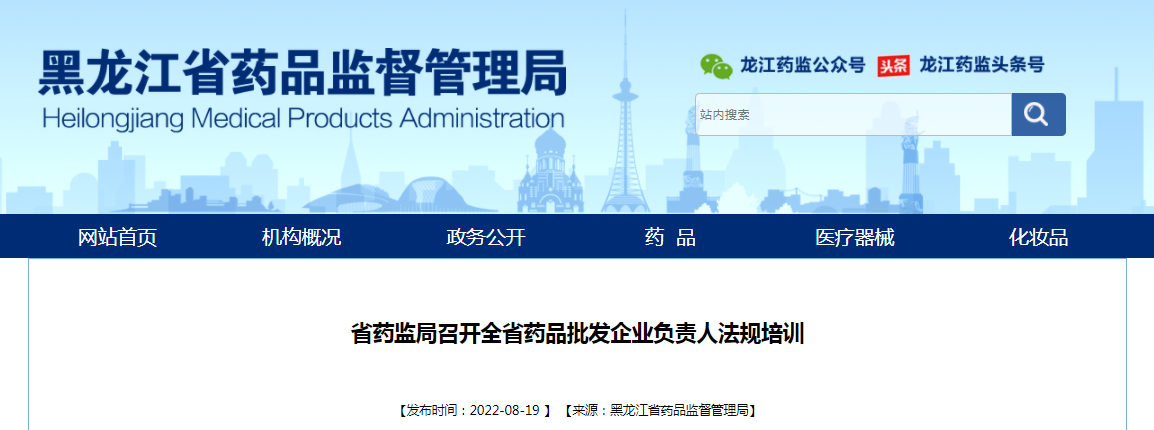 黑龙江省药监局召开全省药品批发企业负责人法规培训