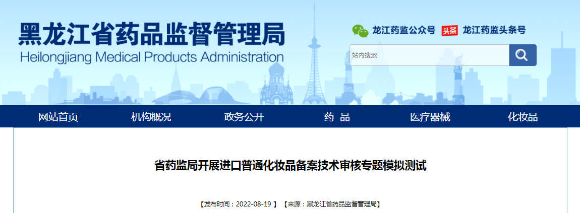 黑龙江省药监局开展进口普通化妆品备案技术审核专题模拟测试