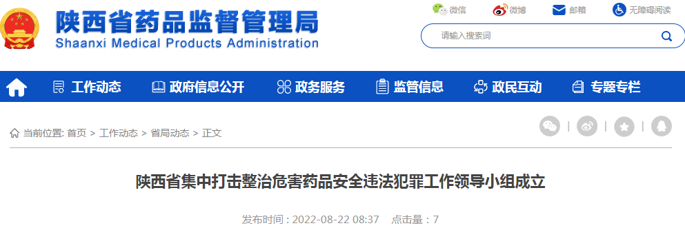 陕西省集中打击整治危害药品安全违法犯罪工作领导小组成立 陕西省集中打击整治危害药品安全违法犯罪工作领导小组成立