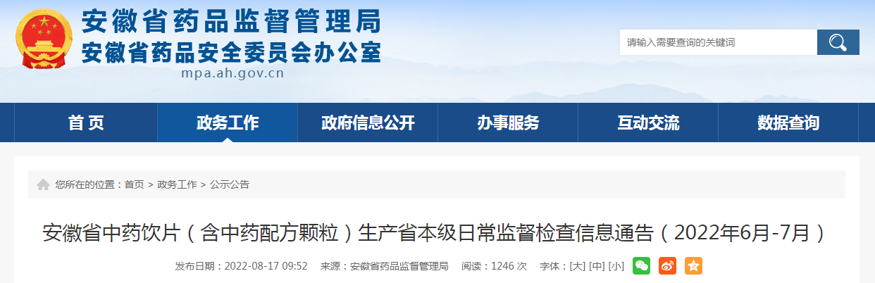 安徽省中药饮片（含中药配方颗粒）生产省本级日常监督检查信息通告（2022年6月-7月）