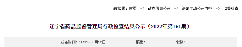 辽宁省药品监督管理局行政检查结果公示（2022年第151期）